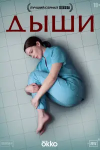 Дыши онлайн